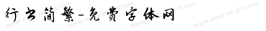行书简繁字体转换