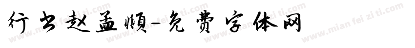 行书赵孟頫字体转换