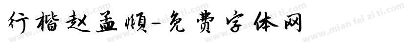 行楷赵孟頫字体转换