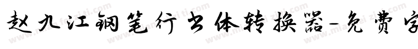 赵九江钢笔行书体转换器字体转换