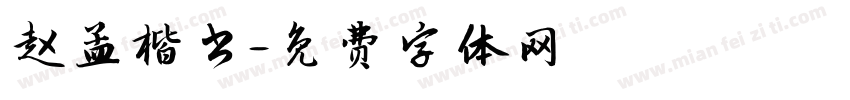 赵孟楷书字体转换