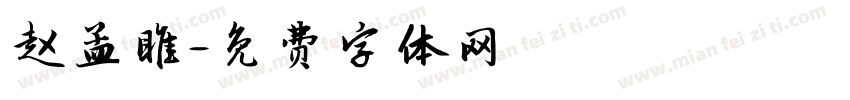 赵孟睢字体转换