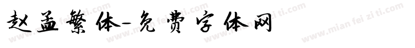 赵孟繁体字体转换