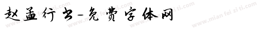 赵孟行书字体转换