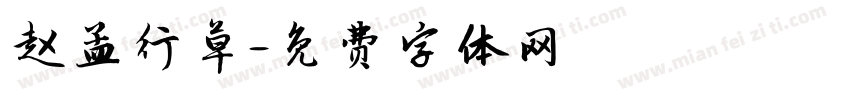 赵孟行草字体转换