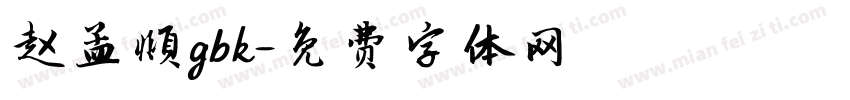 赵孟頫gbk字体转换