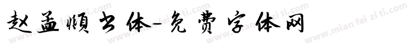 赵孟頫书体字体转换