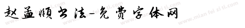 赵孟頫书法字体转换