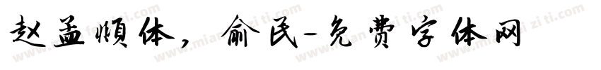 赵孟頫体，俞民字体转换
