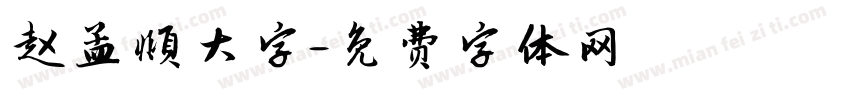 赵孟頫大字字体转换