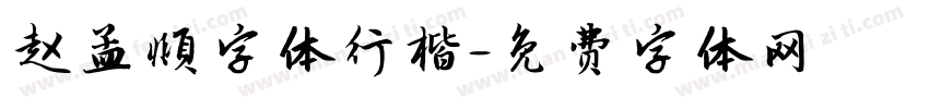 赵孟頫字体行楷字体转换