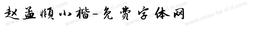 赵孟頫小楷字体转换