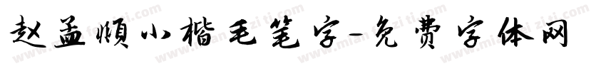 赵孟頫小楷毛笔字字体转换