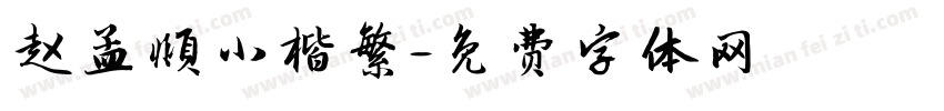 赵孟頫小楷繁字体转换