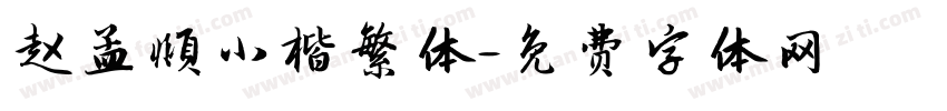 赵孟頫小楷繁体字体转换