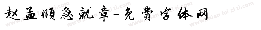 赵孟頫急就章字体转换