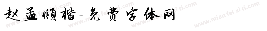 赵孟頫楷字体转换