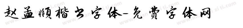 赵孟頫楷书字体字体转换