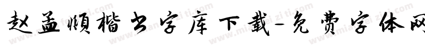 赵孟頫楷书字库下载字体转换