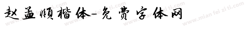 赵孟頫楷体字体转换