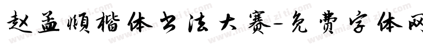 赵孟頫楷体书法大赛字体转换