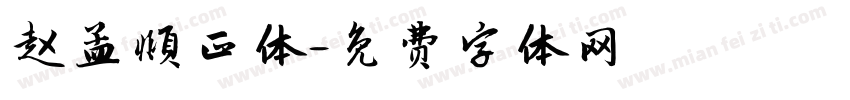 赵孟頫正体字体转换