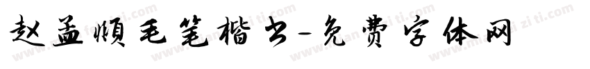 赵孟頫毛笔楷书字体转换