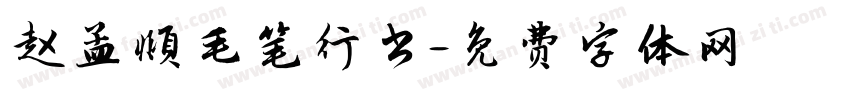 赵孟頫毛笔行书字体转换