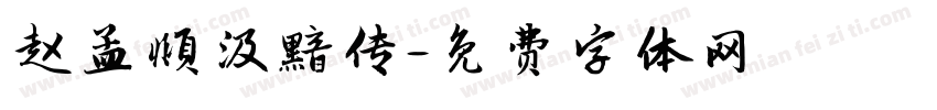 赵孟頫汲黯传字体转换