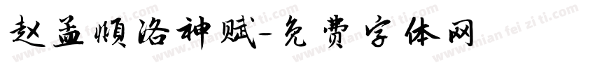 赵孟頫洛神赋字体转换