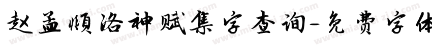 赵孟頫洛神赋集字查询字体转换