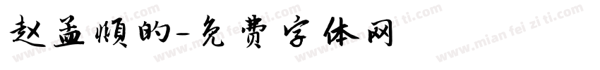 赵孟頫的字体转换