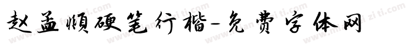 赵孟頫硬笔行楷字体转换
