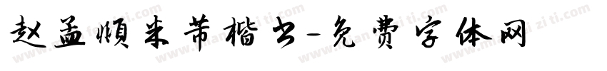 赵孟頫米芾楷书字体转换