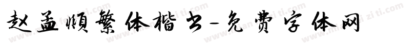赵孟頫繁体楷书字体转换