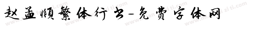 赵孟頫繁体行书字体转换
