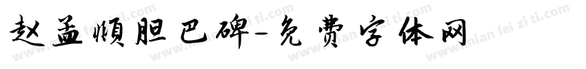 赵孟頫胆巴碑字体转换