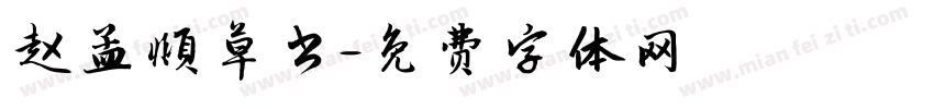 赵孟頫草书字体转换