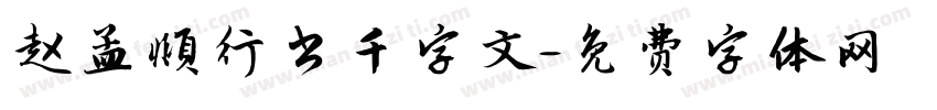 赵孟頫行书千字文字体转换