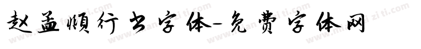 赵孟頫行书字体字体转换