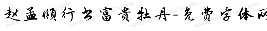 赵孟頫行书富贵牡丹字体转换