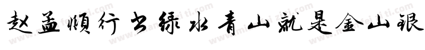赵孟頫行书绿水青山就是金山银山字体转换