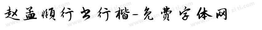 赵孟頫行书行楷字体转换