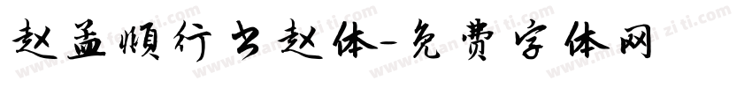 赵孟頫行书赵体字体转换