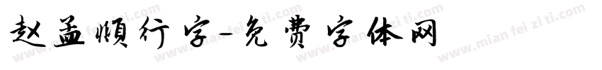 赵孟頫行字字体转换