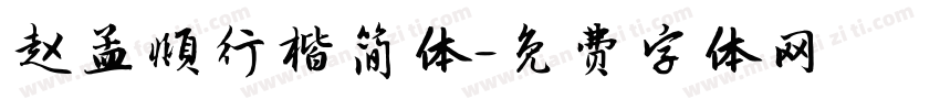 赵孟頫行楷简体字体转换