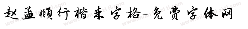 赵孟頫行楷米字格字体转换