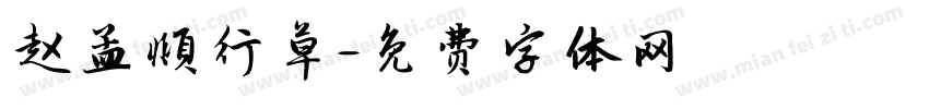 赵孟頫行草字体转换