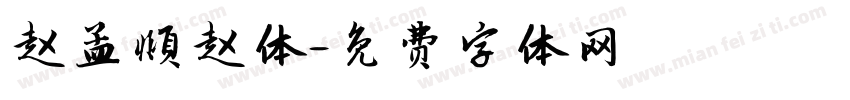 赵孟頫赵体字体转换