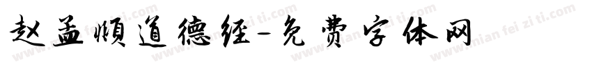 赵孟頫道德经字体转换